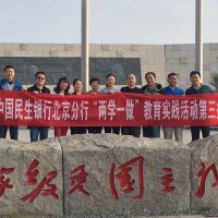 文(wén)化(huà)活動——民(mín)生(shēng)銀(yín)行(xíng)“兩學一(yī)做(zuò)”