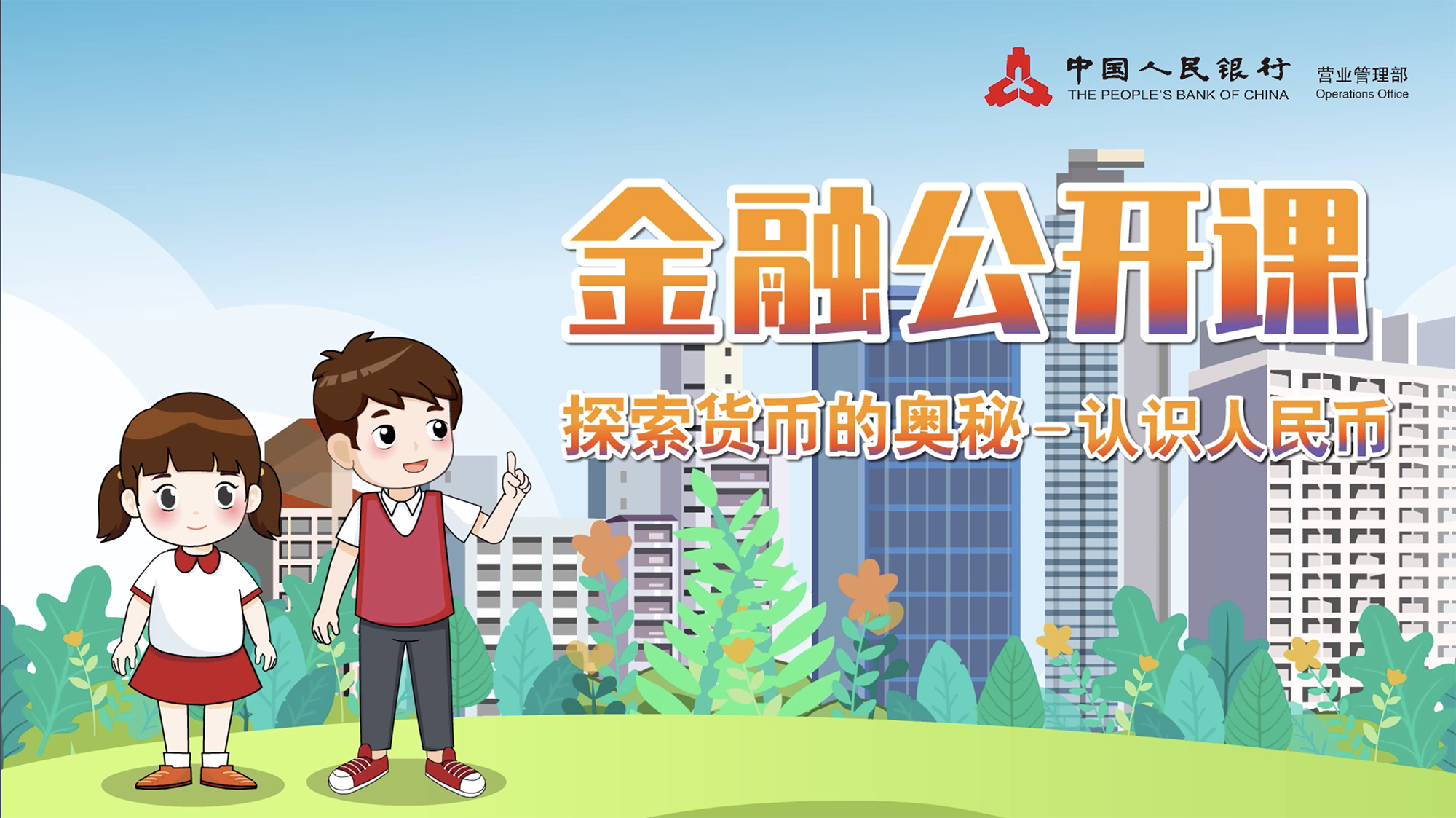 品牌傳播——中國(guó)人(rén)民(mín)銀(yín)行(xíng)金(jīn)融公開(kāi)課