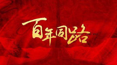 文(wén)化(huà)活動——【百年(nián)同路(lù)】